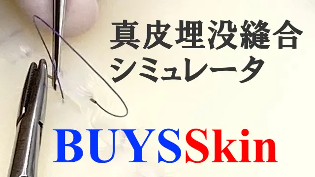 真皮埋没縫合シミュレータ BUYSSkin
