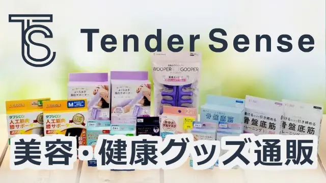 TENDERSENSE ヘルスケア&医療用品