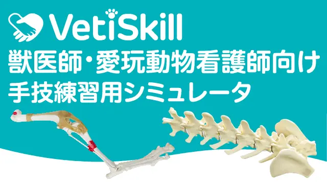 動物医療用シミュレータ VetiSkill